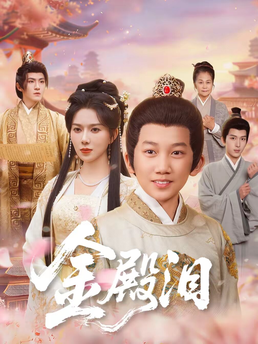 金殿泪海报