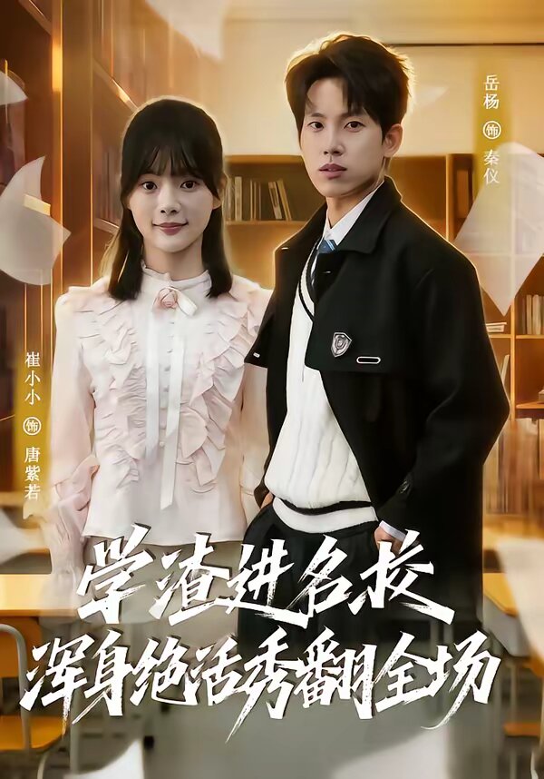 学渣进名校浑身绝活秀翻全场海报