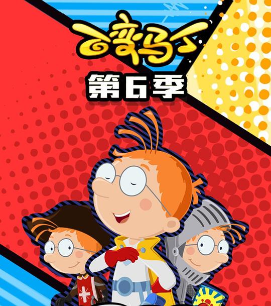 百变马丁第六季海报