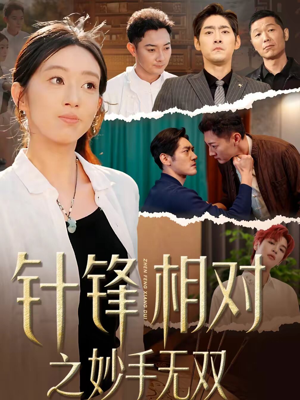 针锋相对之妙手无双海报
