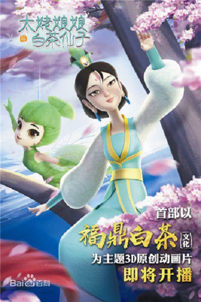 太姥娘娘与白茶仙子海报