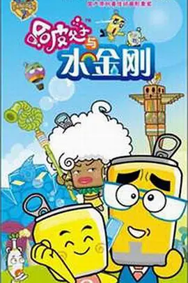 哈皮父子与水金刚海报