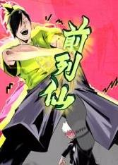 前列仙动态漫海报