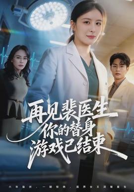 再见裴医生你的替身游戏已结束海报