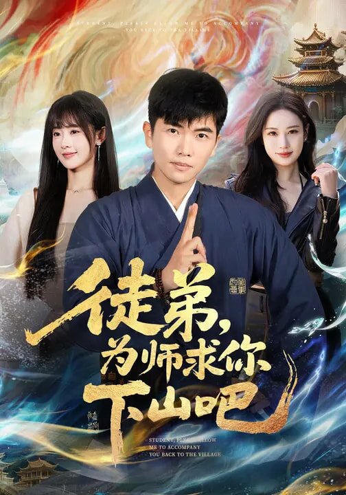 徒弟，为师求你下山吧海报