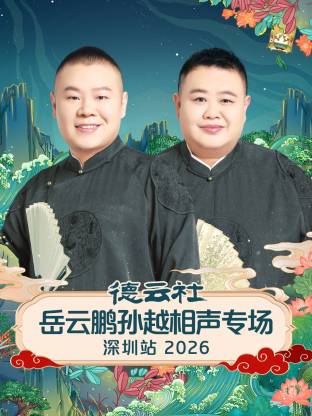 德云社岳云鹏孙越相声专场深圳站海报