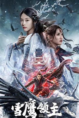 雪鹰领主电影版海报