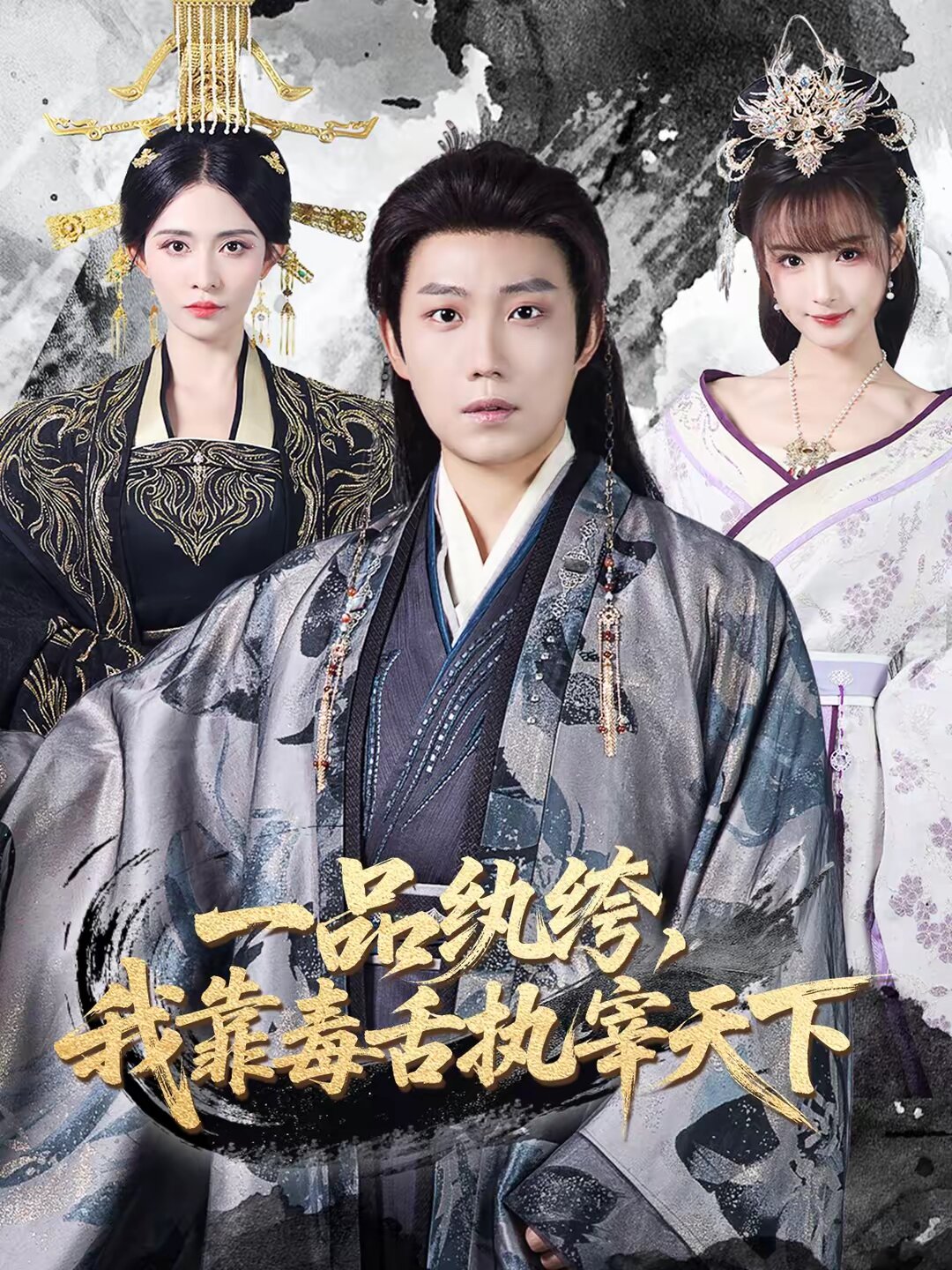 一品纨绔，我靠毒舌执宰天下海报