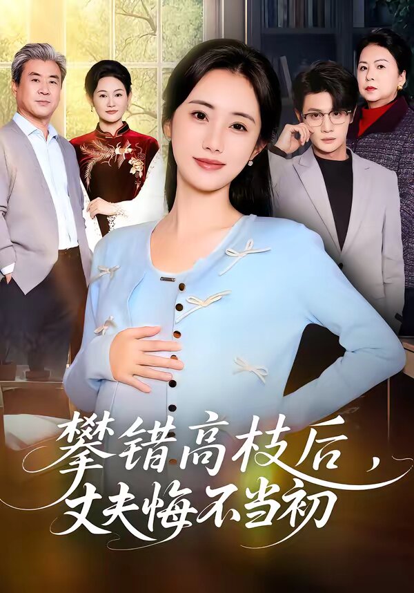 攀错高枝后，丈夫悔不当初海报