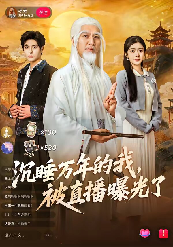沉睡万年的我，被直播曝光了海报
