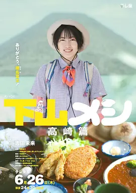 下山饭 高崎篇海报
