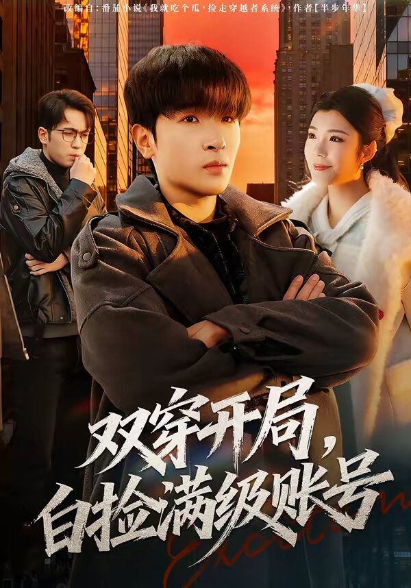 双穿开局，白捡满级账号海报