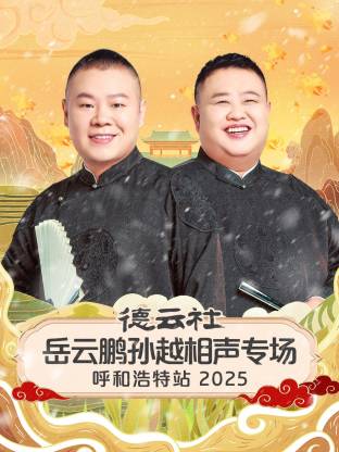 德云社岳云鹏孙越相声专场呼和浩特站海报