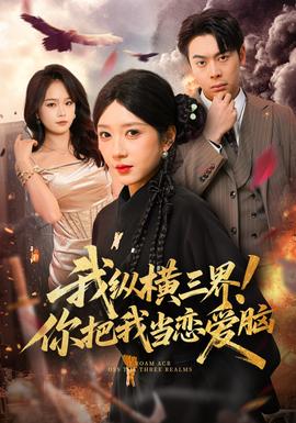 我纵横三界！你把我当恋爱脑海报