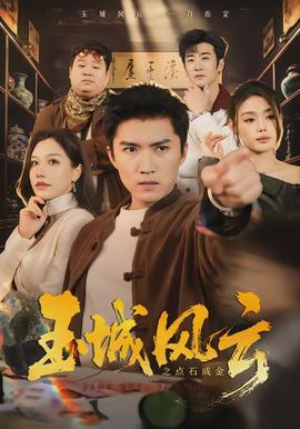玉城风云之点石成金海报
