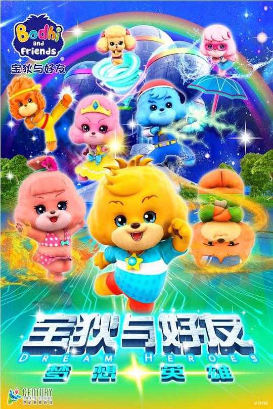 宝狄与好友之梦想英雄海报