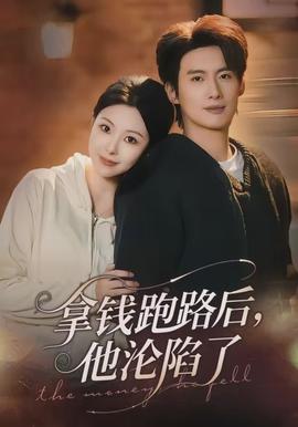 拿钱跑路后，他沦陷了海报