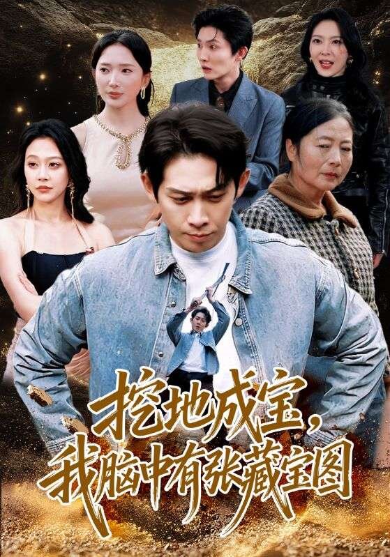 挖地成宝，我脑中有张藏宝图海报