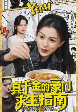 真千金的豪门求生指南海报