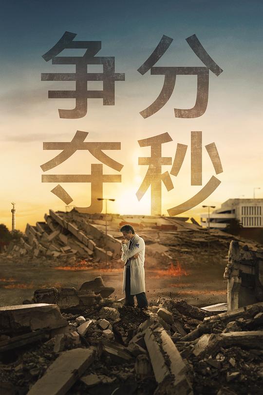 争分夺秒海报