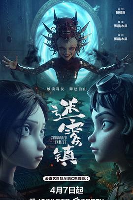 迷雾镇海报