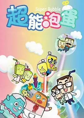 哈皮父子之超能泡蛋海报