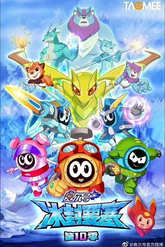 赛尔号第十季：冰封要塞海报