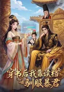 穿书后我靠读档驯服暴君海报
