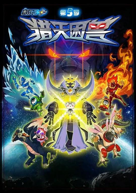 赛尔号第五季：猎天困兽海报