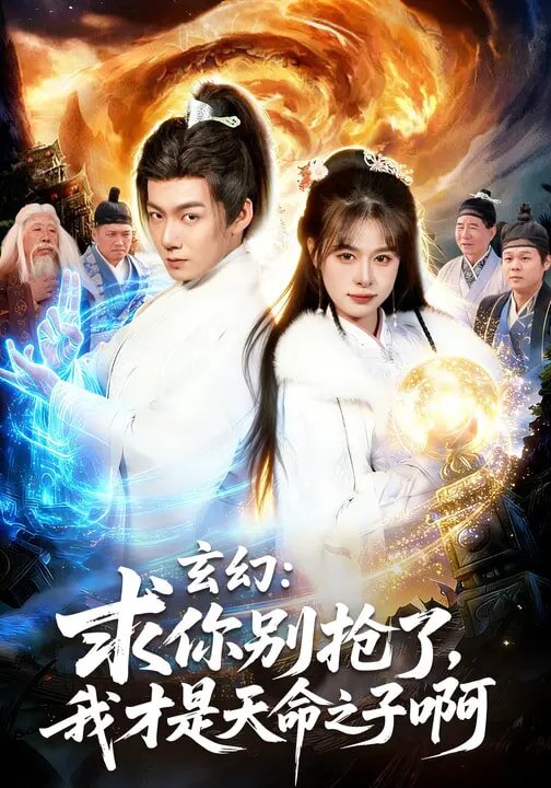 玄幻：求你别抢了，我才是天命之子啊海报