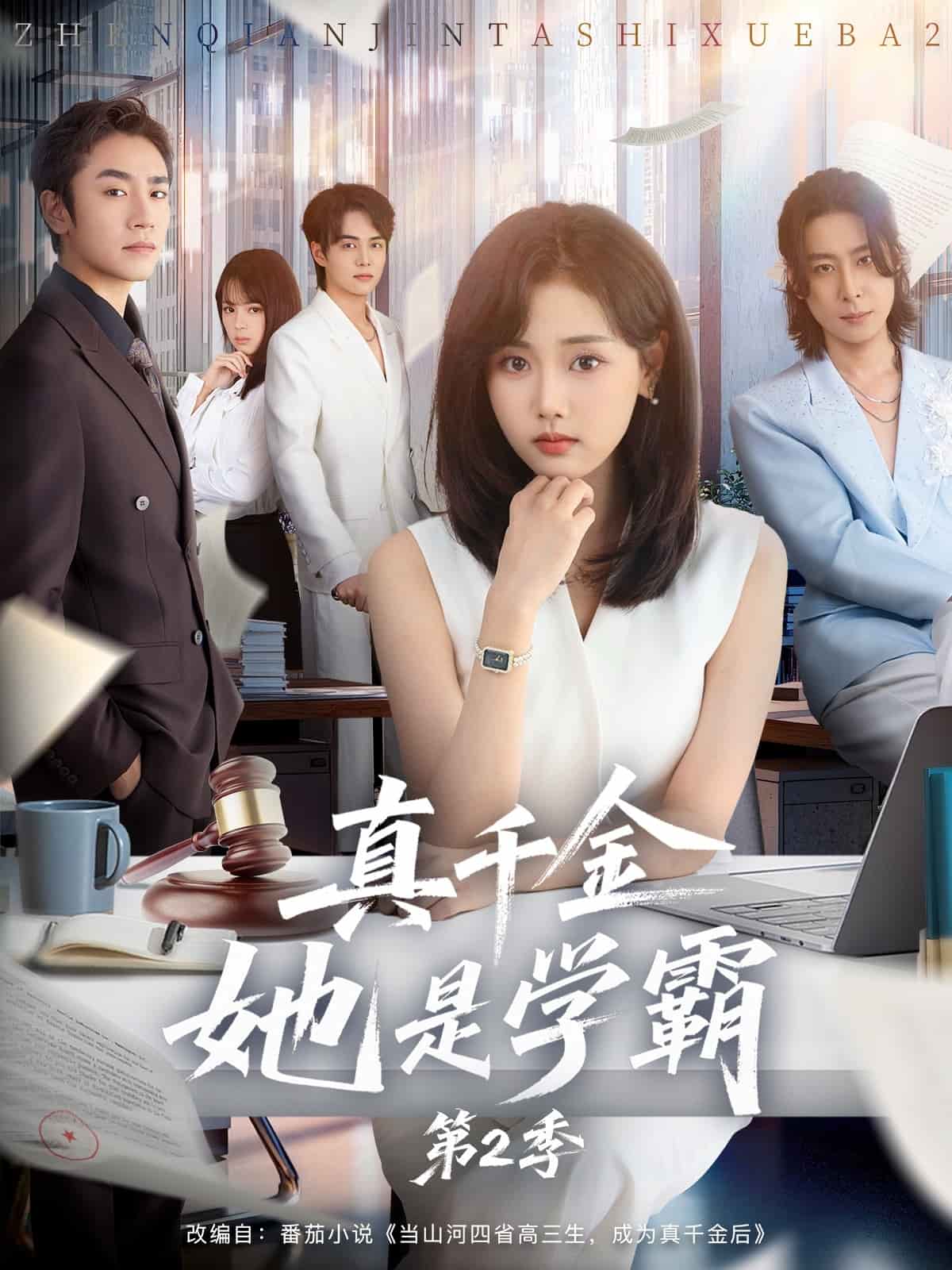 真千金她是学霸2海报