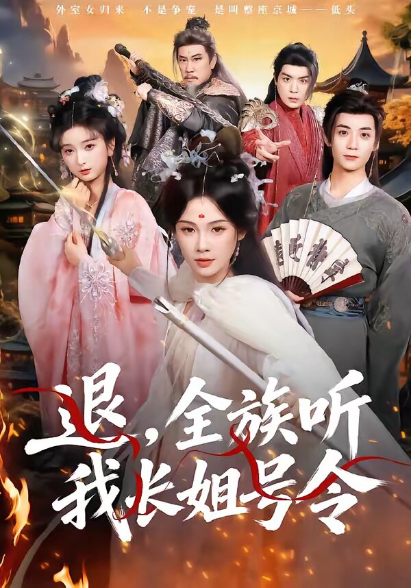 退，全族听我长姐号令海报