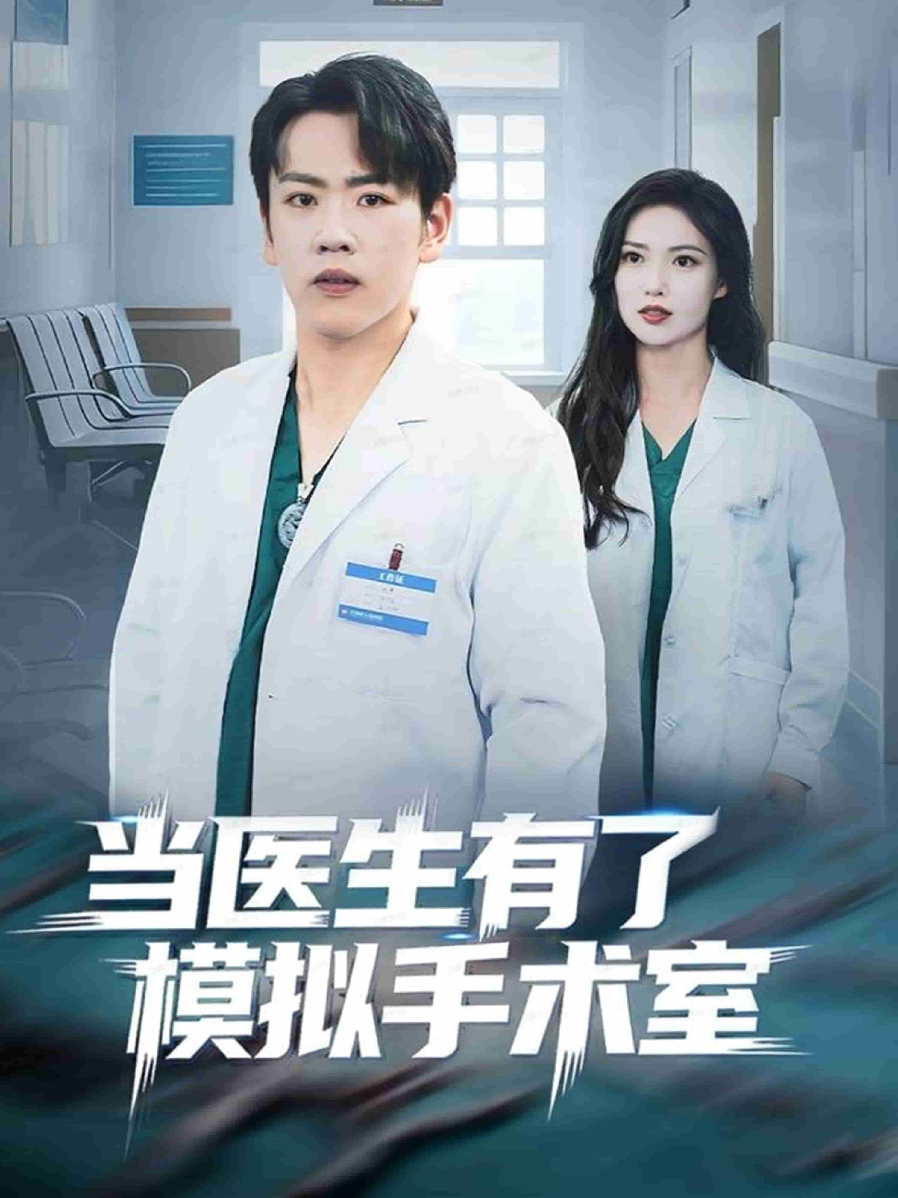 当医生有了模拟手术室海报