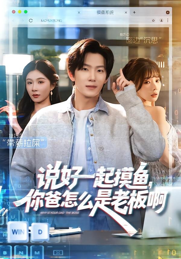 说好一起摸鱼，你爸怎么是老板啊海报