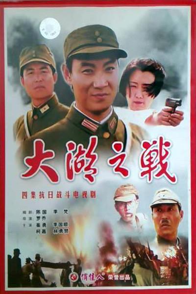 大湖之战海报