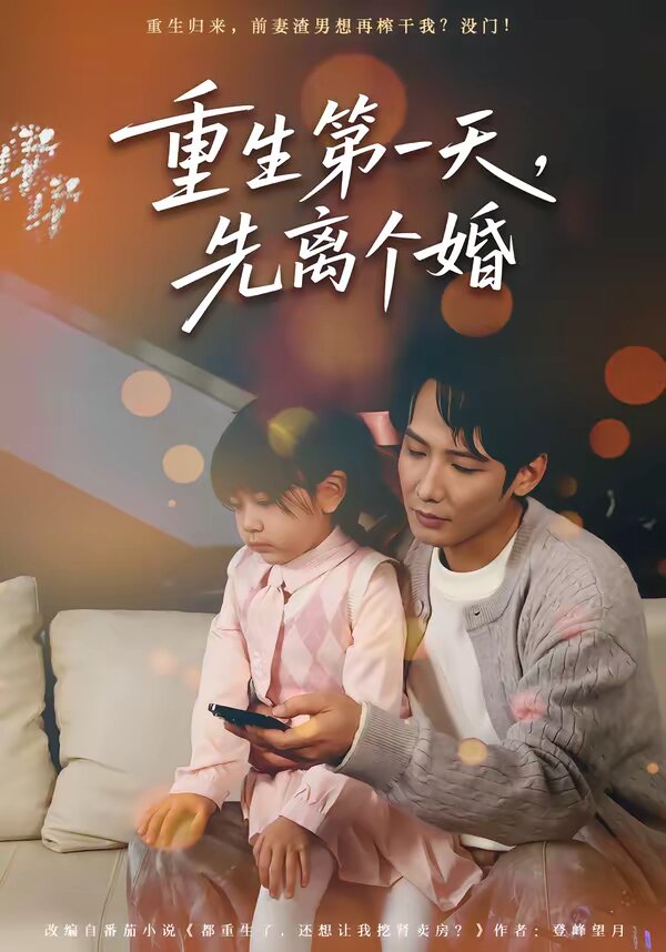 重生第一天，先离个婚海报