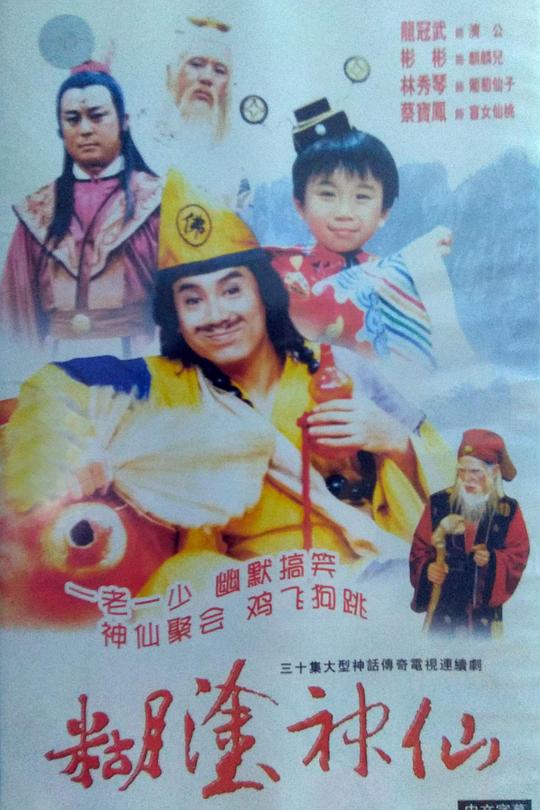 糊涂神仙海报