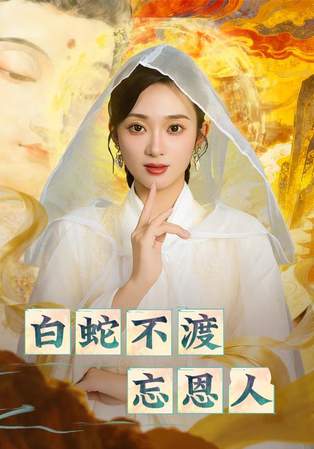 白蛇不渡忘恩人海报