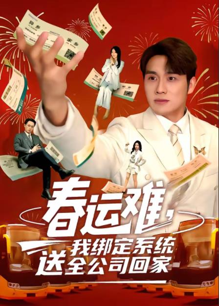 春运难，我绑定系统送全公司回家海报