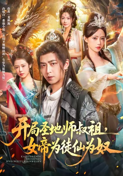 开局圣地师叔祖，女帝为徒仙为奴海报