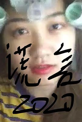 谎言海报