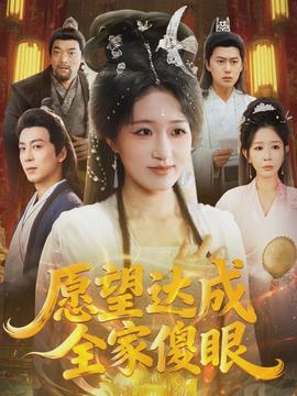 愿望达成全家傻眼海报