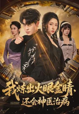 我炼出火眼金睛，还会神医治病海报