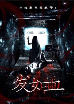 发如血海报