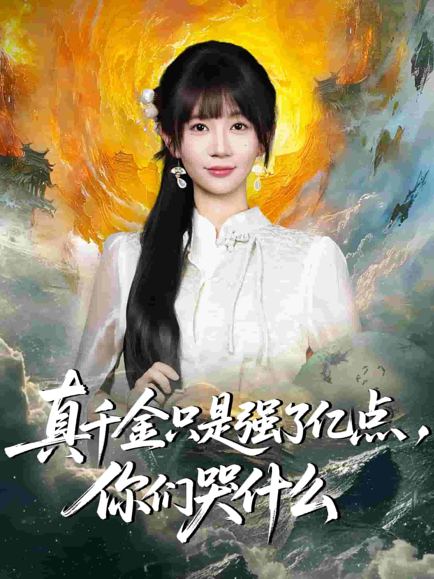 真千金只是强了一点，你们哭什么海报