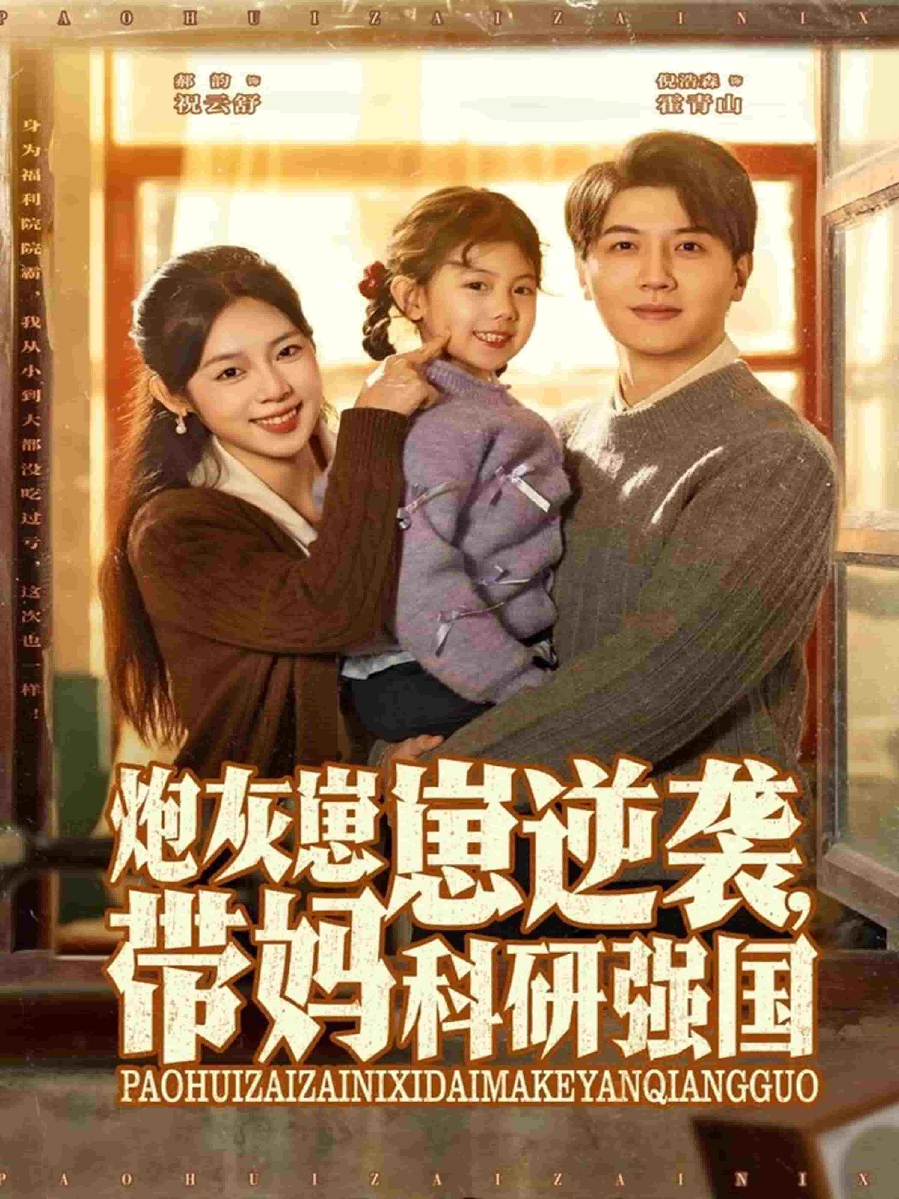 炮灰崽崽逆袭，带妈科研强国海报
