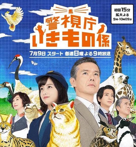 警视厅生物股长海报