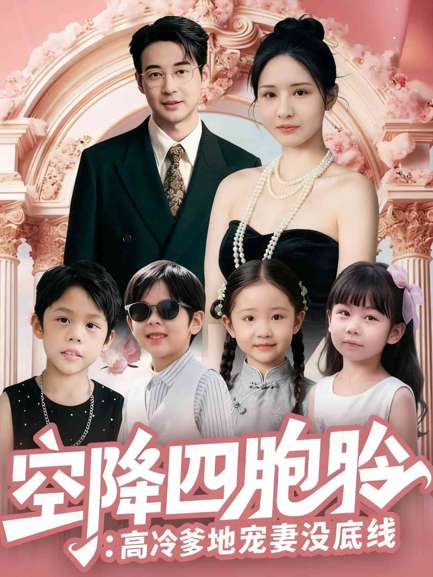 空降四胞胎高冷爹地宠妻没底线海报