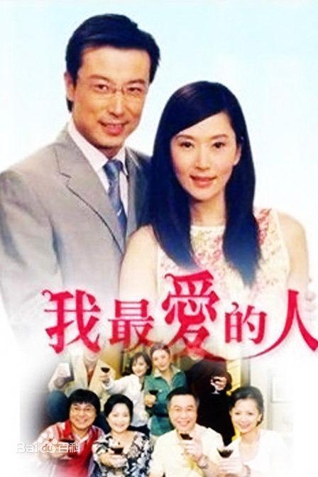 我最爱的人海报