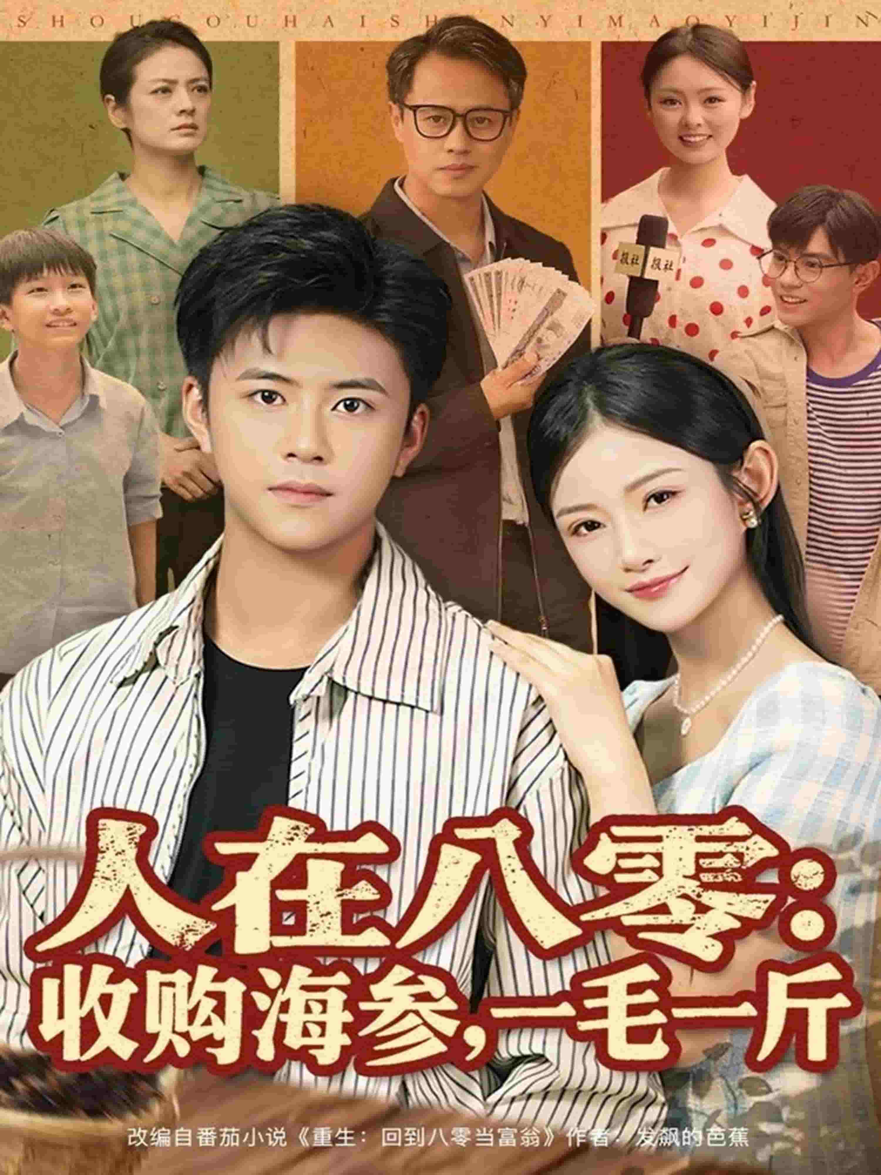 人在八零收购海参，一毛一斤海报